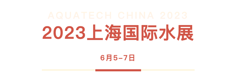 bk-上海水展-图1.png