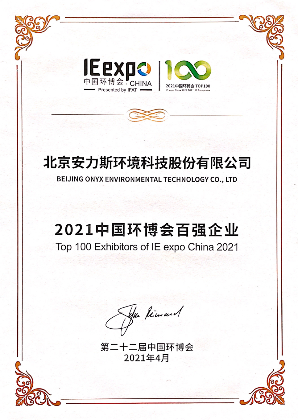 2021中国环博会百强企业