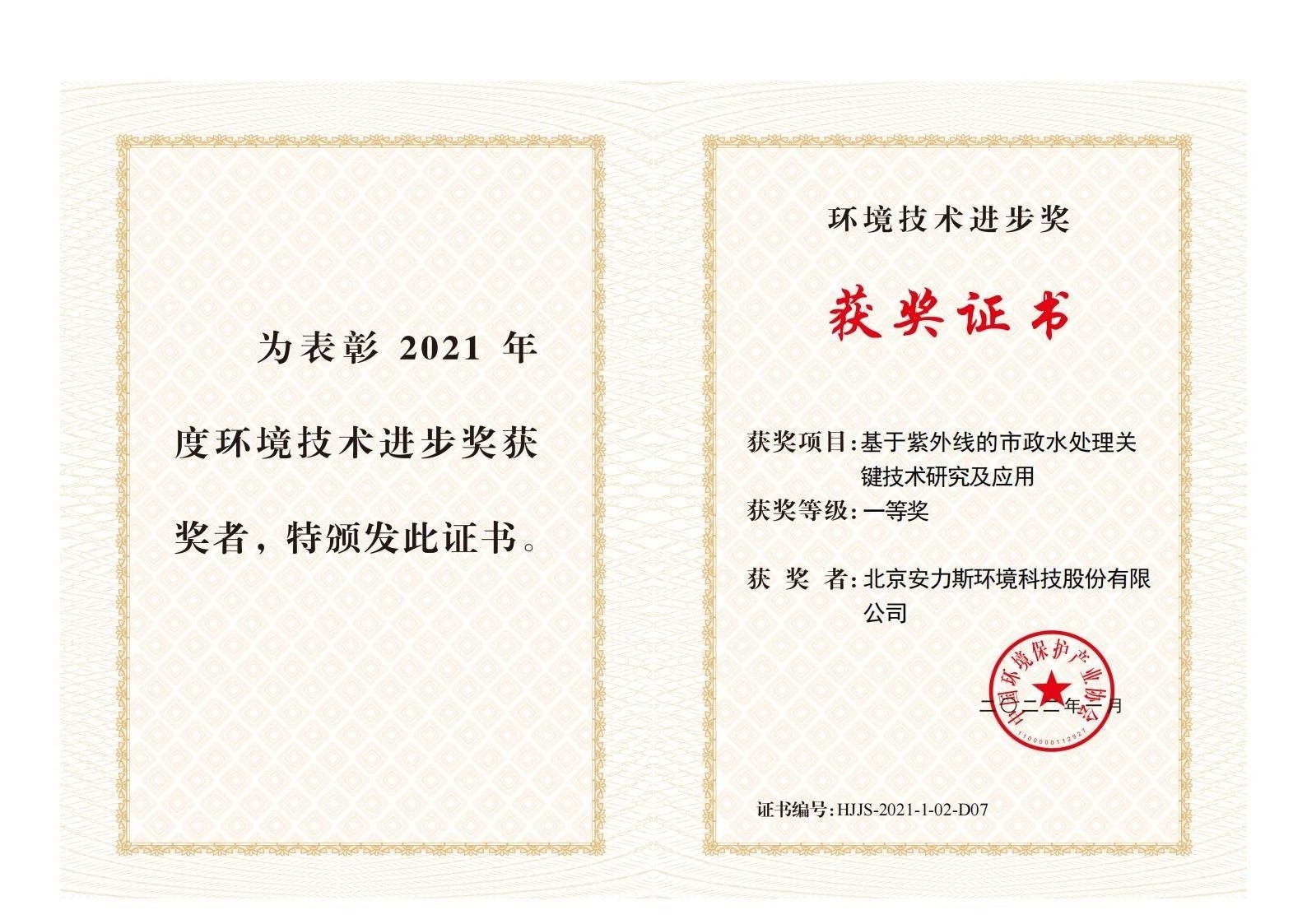 环境技术进步奖